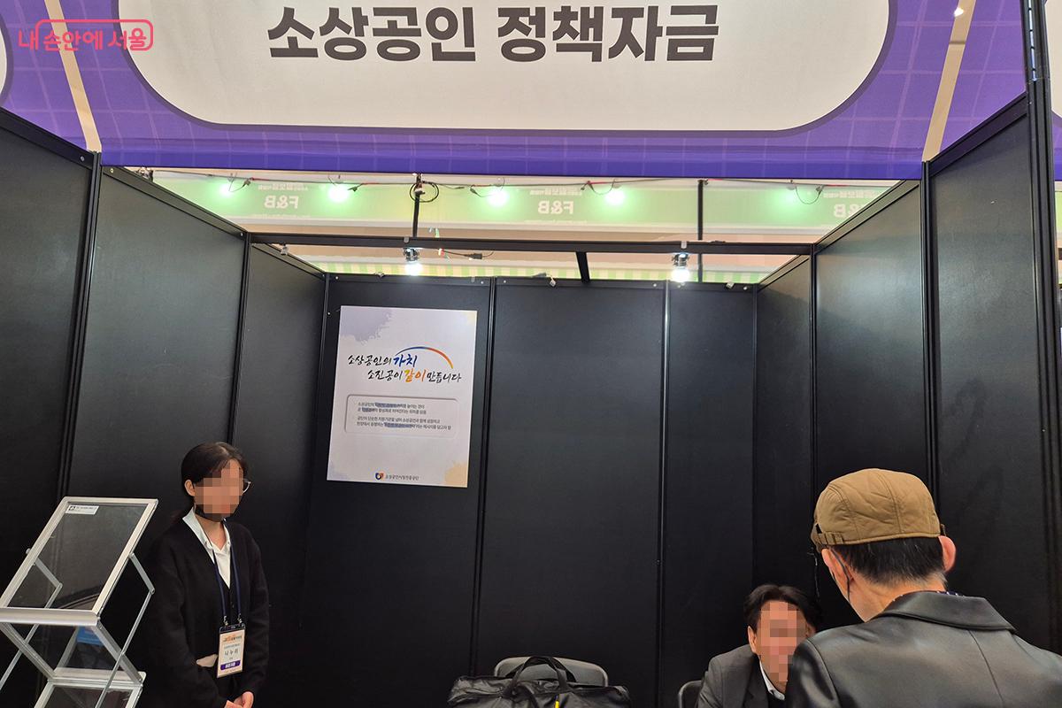 소상공인들의 가장 큰 고민거리인 자금 문제를 해결해주는 소상공인 정책자금 부스 ©정향선