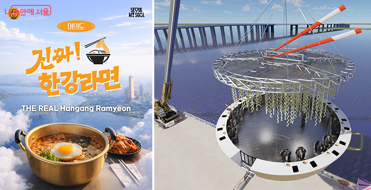 한강 상공에서 체험하는 이색 프로그램 ‘진짜 한강라면’ 예상도
