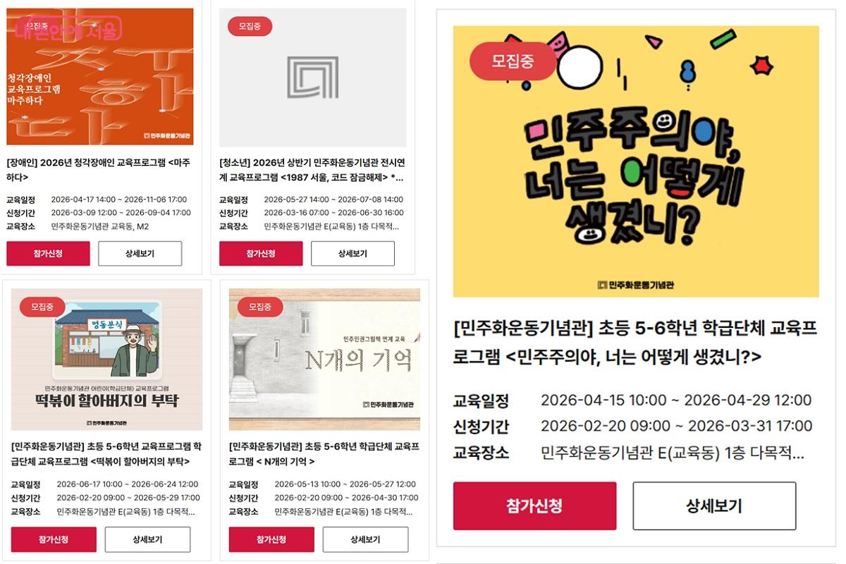 다양한 연령층과 관심사를 반영한 교육 프로그램을 운영하고 있다. &copy;민주화운동기념관 누리집