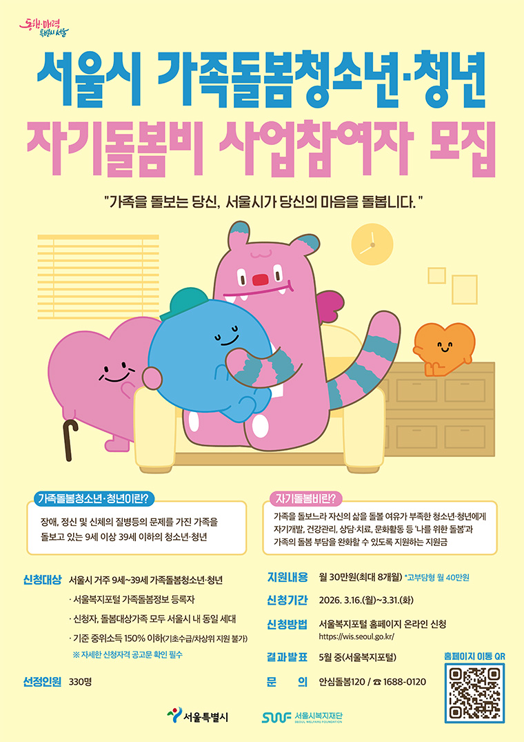 2026년 서울시 가족돌봄청소년&middot;청년 자기돌봄비 사업참여자 모집  