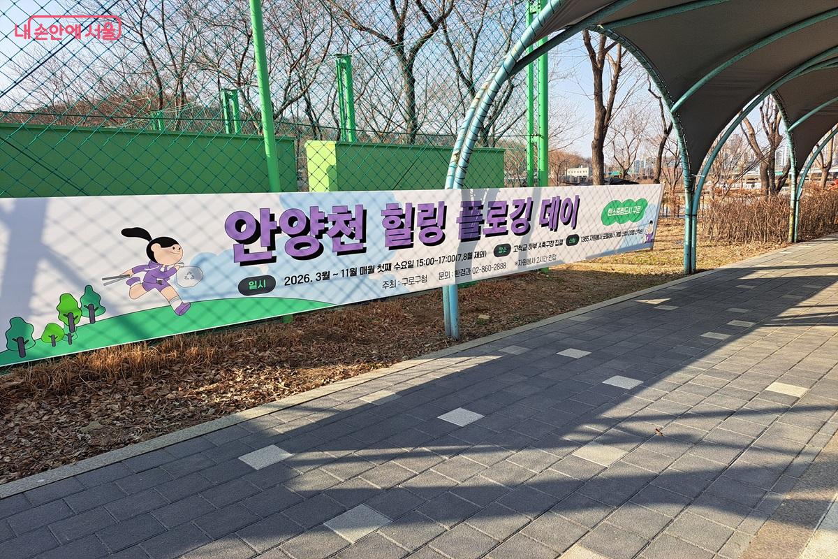 구로구에서 안양천에 게시한 플로킹 데이 안내 현수막 ©홍지영