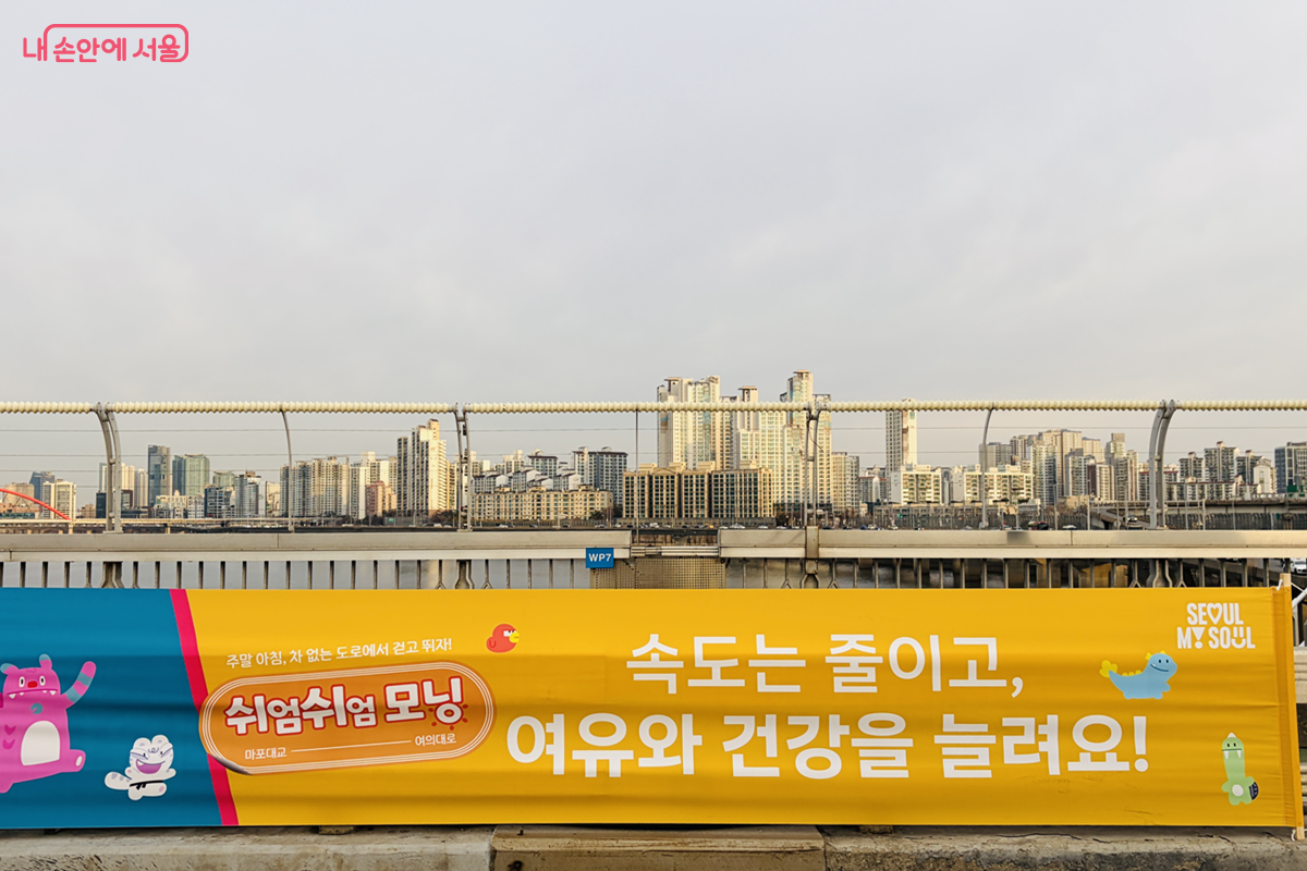 마포대교 위에서 발견한 플랜카드 '속도는 줄이고, 여유와 건강을 늘려요!' ©김경선