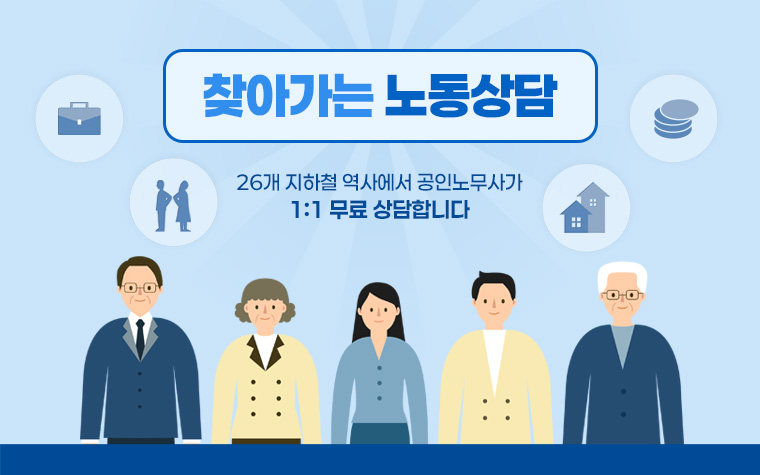 임금체불&middot;부당해고&hellip;지하철서 무료 '노동상담' 받으세요