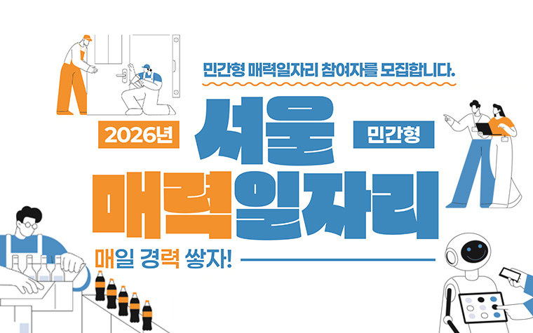 AI교육 받고 인턴까지! '서울 매력일자리' 1,980명 모집
