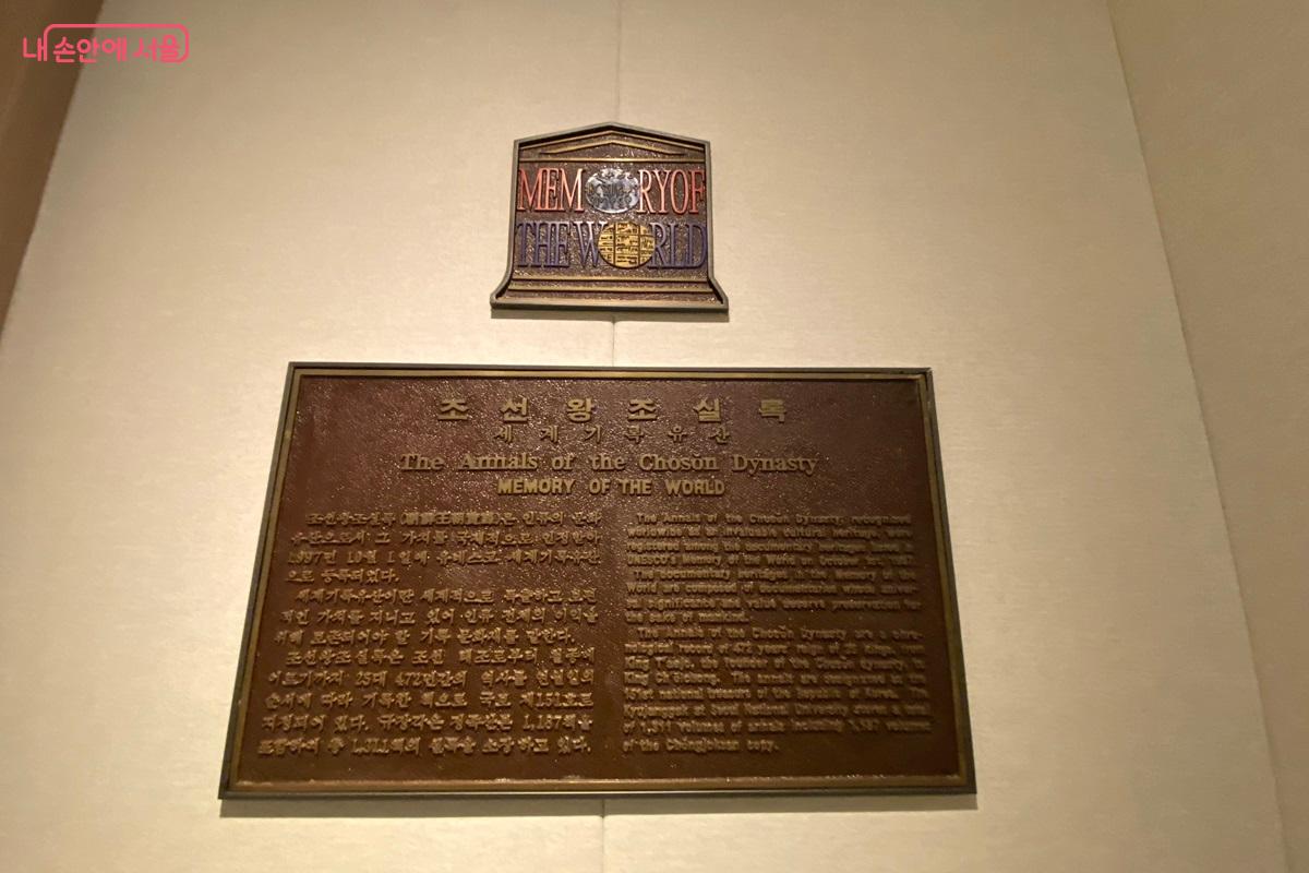 조선왕조실록 유네스코 세계기록문화유산등록 기념 현판 &copy;이근석
