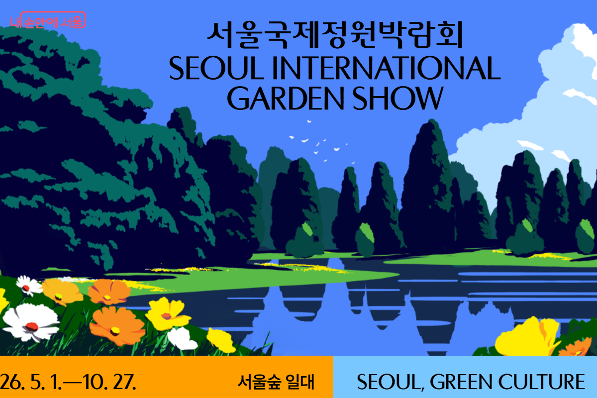 현재 서울국제정원박람회의 여러 누리소통망(SNS) 계정에 소식이 올라오는 중이다. ©서울시