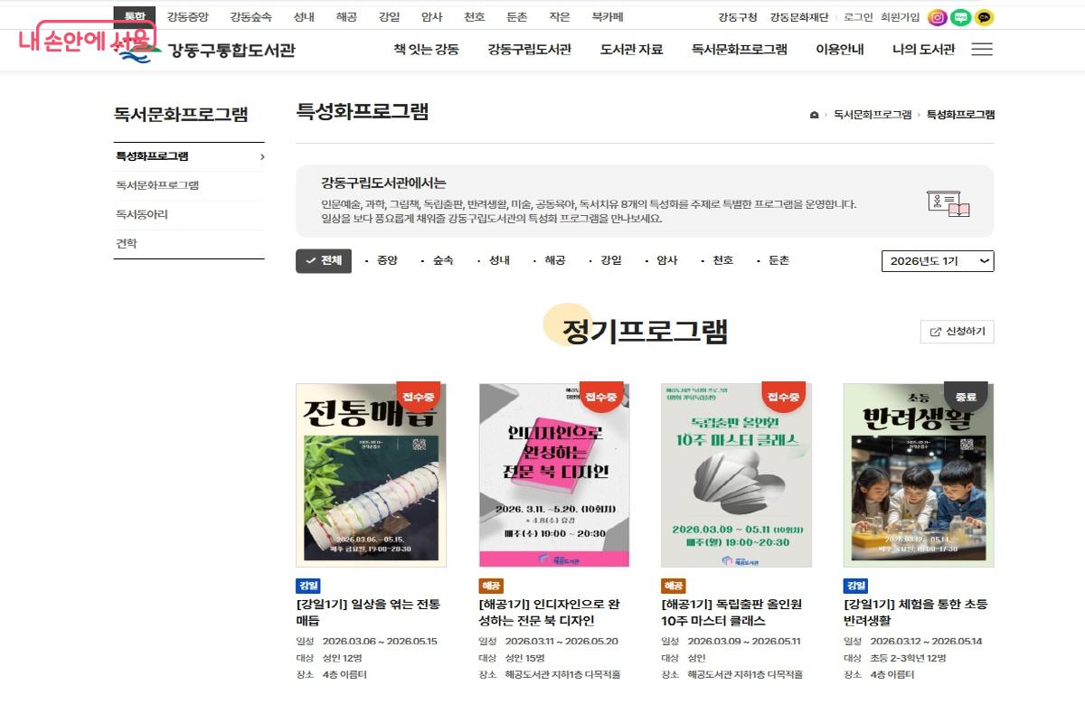 여러 도서관별로도 강좌 종류가 다양해 취향별로 고르는 즐거움이 있었다. ©강동구립도서관