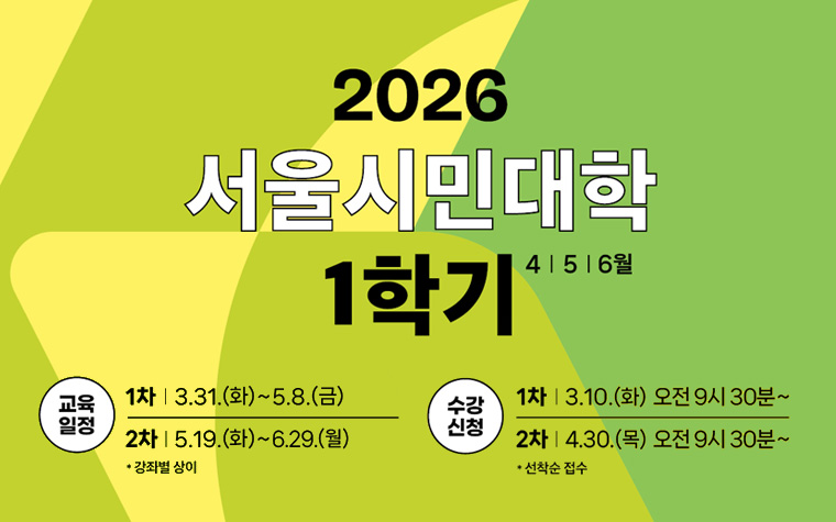 배움의 싹 틔움! 서울시민대학 170개 강좌 선착순 접수