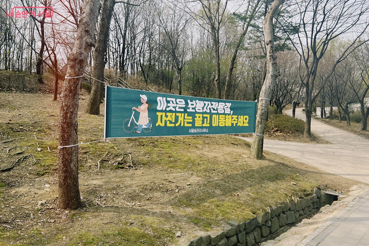 서울숲근린공원 산책로가 '보행자전용길'임을 안내하는 현수막 ⓒ김아름
