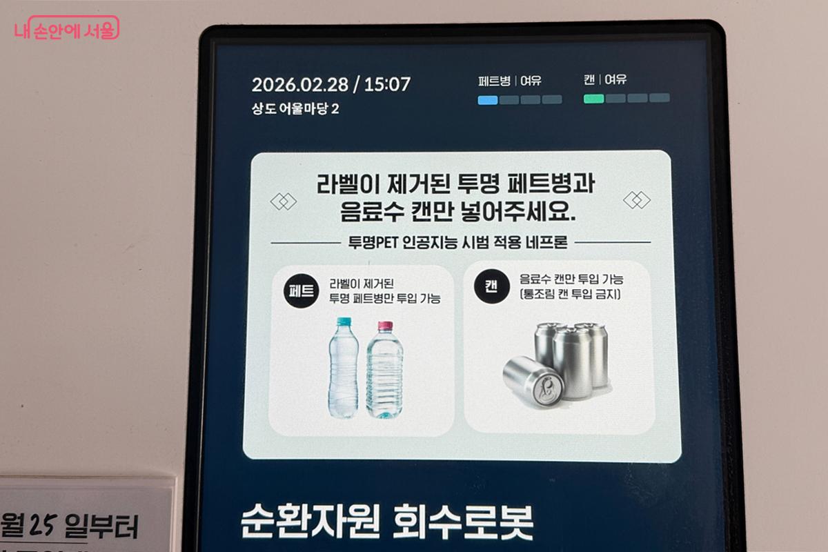 투입 가능 품목은 '무라벨 투명 페트병'과 '음료수캔'으로 제한된다 ⓒ임윤아