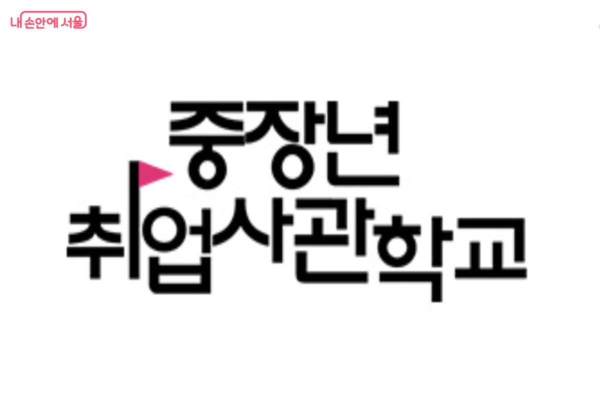 중장년층을 위한 취업 지원 플랫폼인 중장년취업사관학교 &copy;서울시50플러스