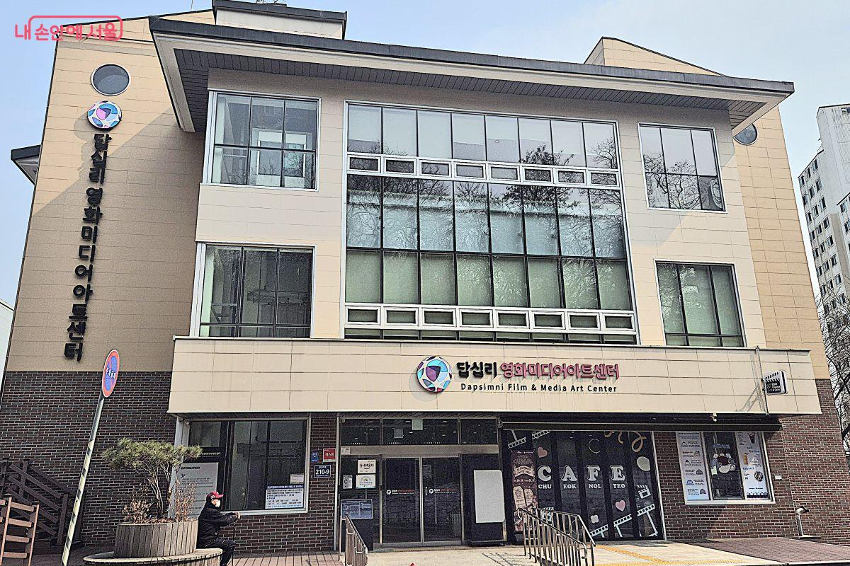 답십리영화미디어아트센터 건물 정면 사진