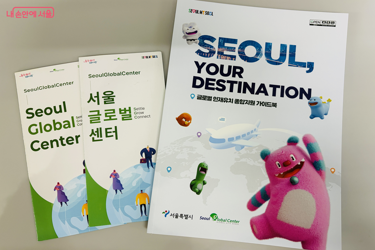 외국인의 서울 생활을 돕는 '서울글로벌센터'에 대한 가이드북 &copy;김경선