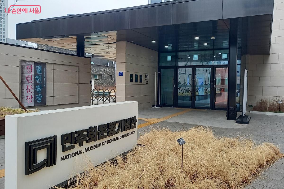 옛 남영동 대공분실로 알려져 있는 민주화운동기념관 입구 &copy;박유진