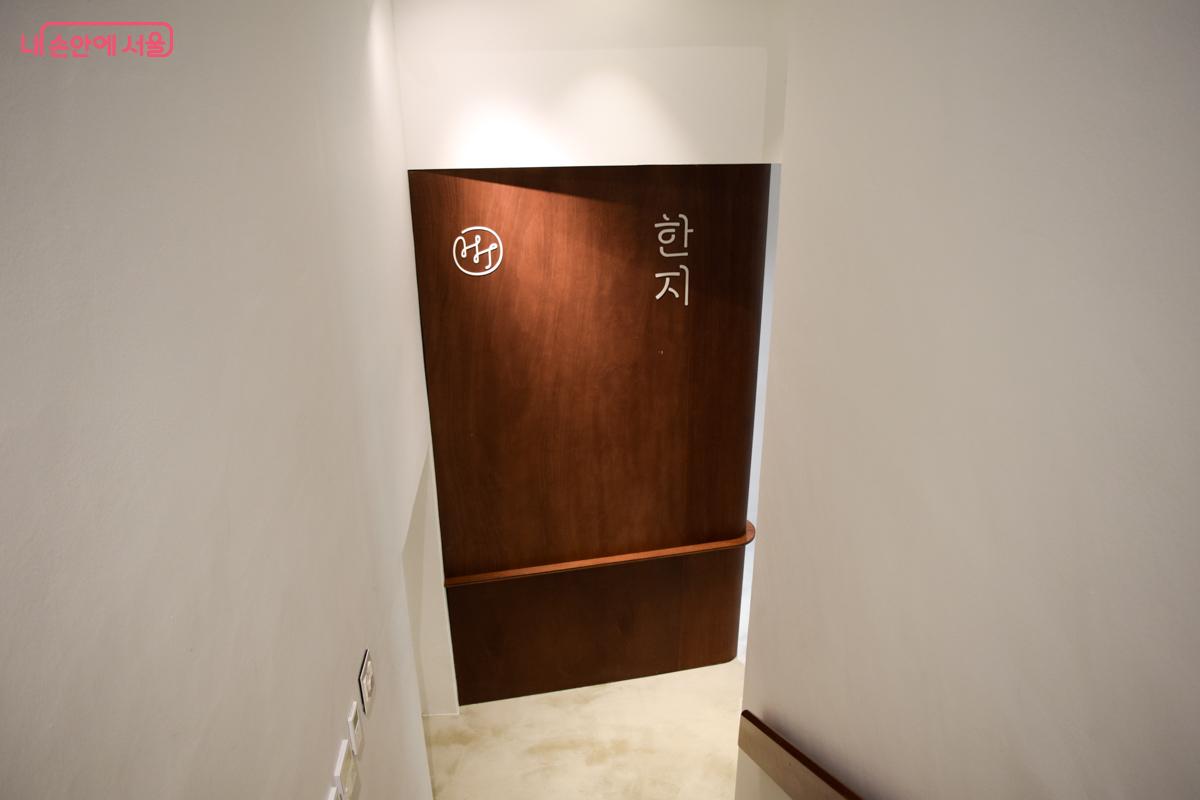 지하로 내려가는 길에 보이는 한지가헌 로고 ⓒ이명은