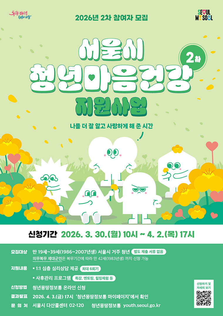&lsquo;서울 청년 마음건강 지원사업&rsquo; 2026년 2차 모집이 3월 30일부터 4월 2일까지 진행된다.