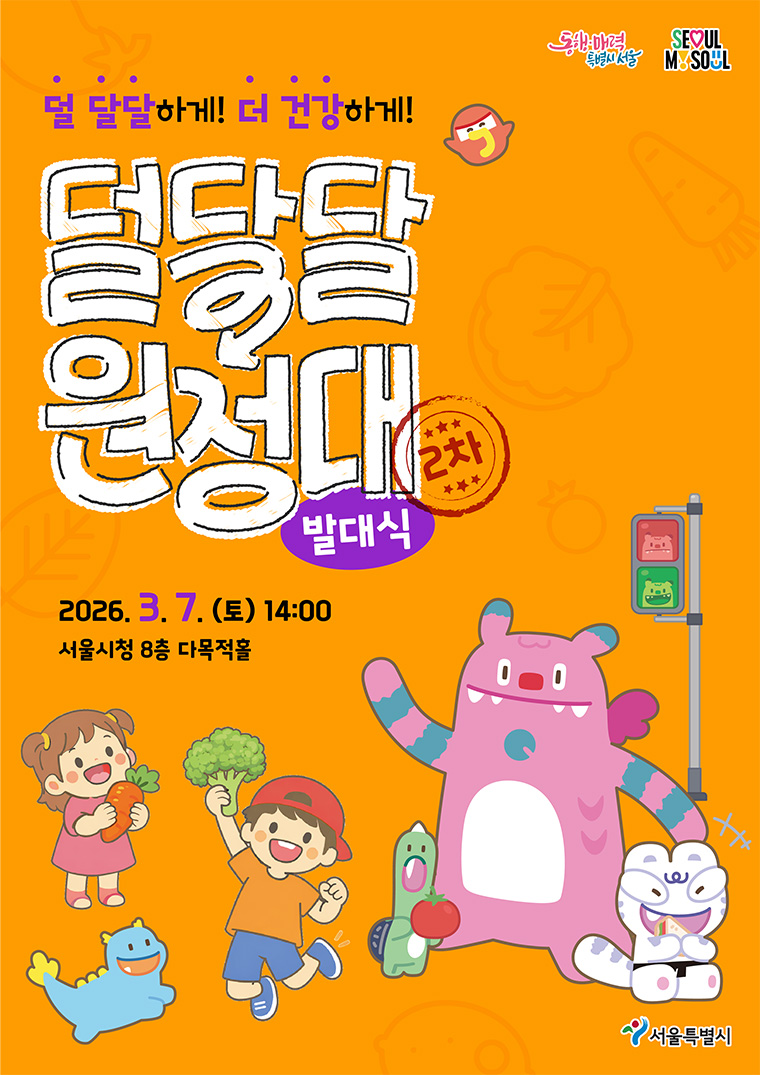 3월 7일 저당 식생활 실천 프로그램 ‘덜 달달 원정대’ 발대식이 열린다.