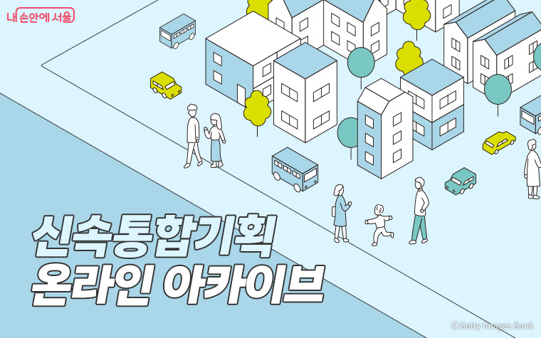 &lsquo;신속통합기획&rsquo;을 어디서나 쉽게 확인할 수 있는 온라인 플랫폼이 생긴다.