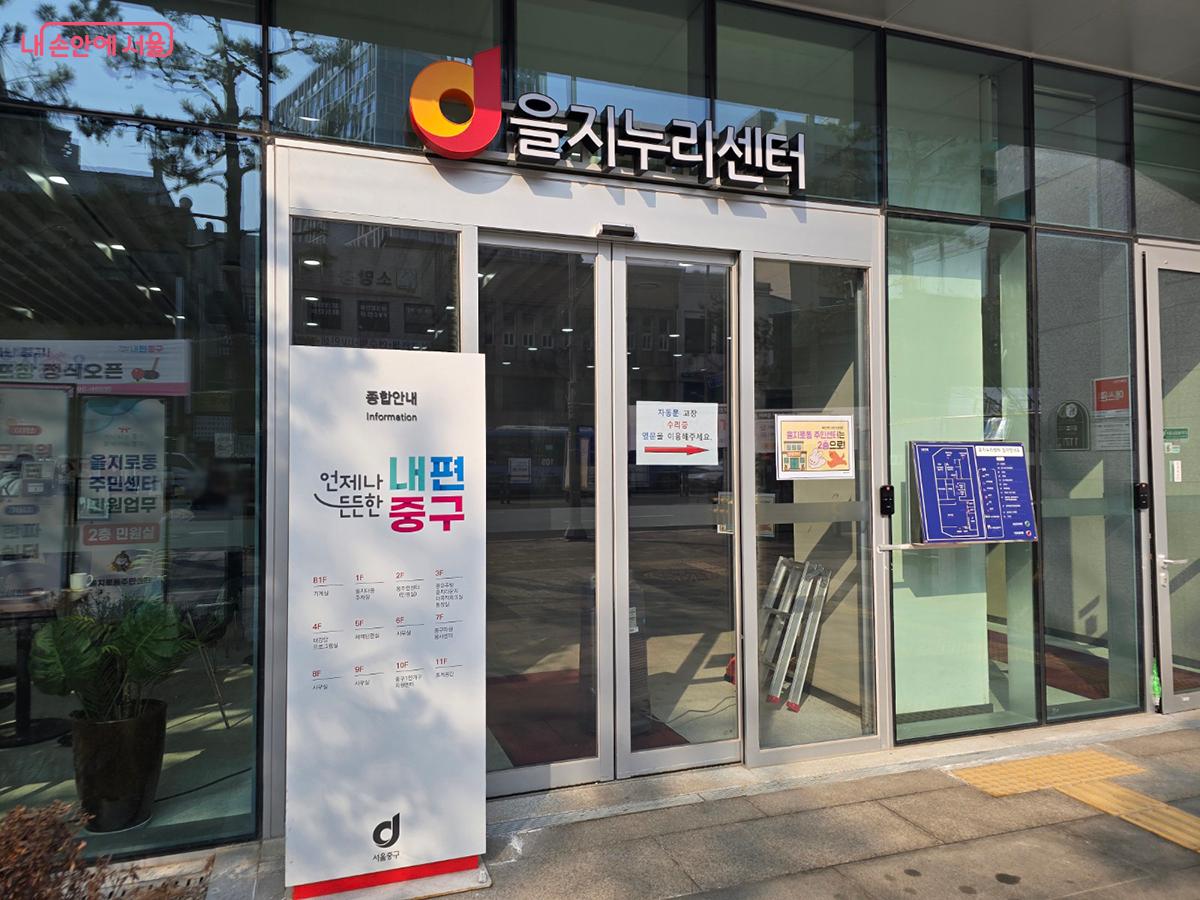 을지누리센터 10층에 자리하고 있는 중구1인가구지원센터 입구  &copy;박진영