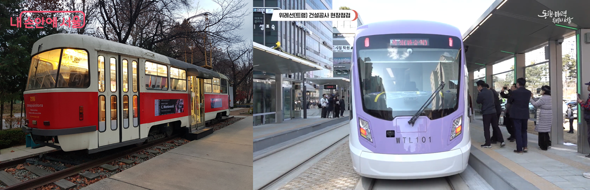 객실로 들어갈 때 계단이 필요한 체코 프라하의 구형 노면전차(화랑대철도공원)와 초저상구조라 계단이 필요 없는 위례선 &copy;한우진 &copy;서울시