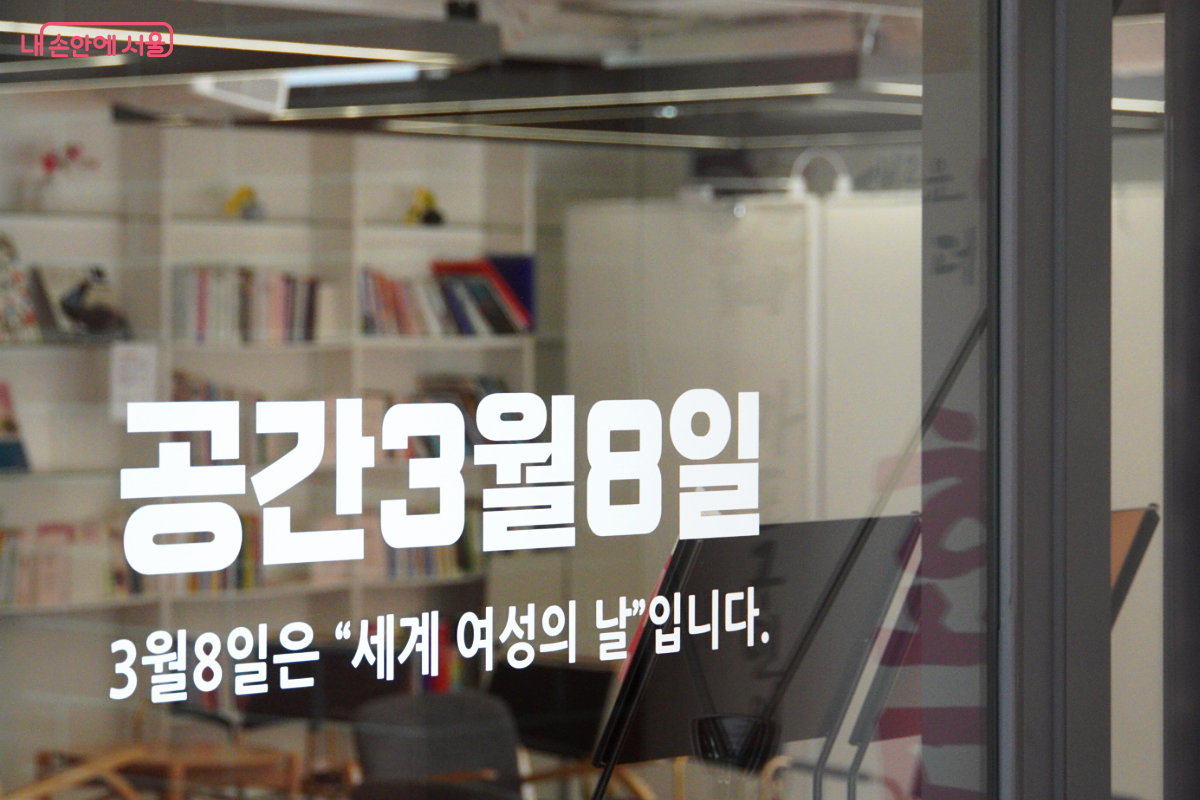 공간3월8일은 &lsquo;세계 여성의 날&rsquo;인 3월 8일에서 따온 이름이다. &copy;김예희