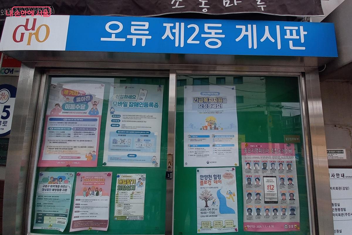 다양한 복지 정책이 안내된 오류2동 행정복지센터 게시판 &copy;박유진