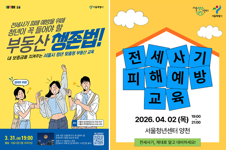 &lsquo;청년 전세사기 피해예방을 위한 현장설명회&rsquo;가 진행돼 맞춤형 교육 및 상담을 제공한다.
