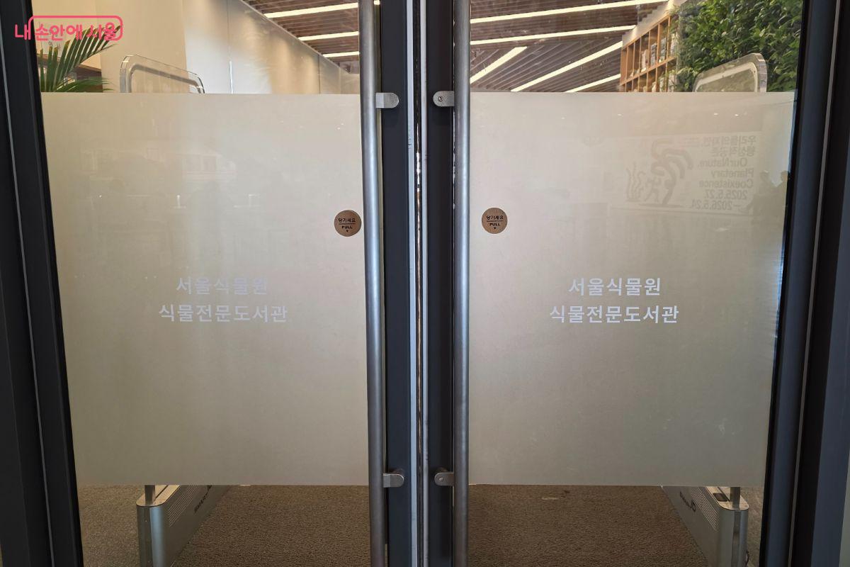 서울식물원 내 식물전문도서관은 식물과 관련된 다양한 도서를 비치하고 있다.