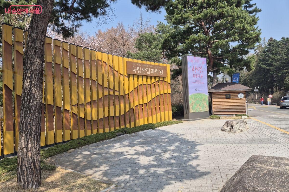 홍릉수목원 입구 &copy;조현정