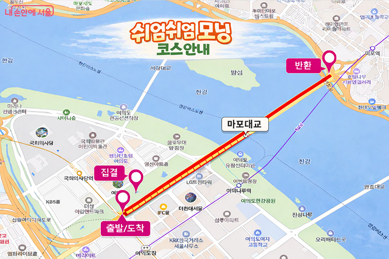 '쉬엄쉬엄 모닝' 코스 (여의대로~마포대교)