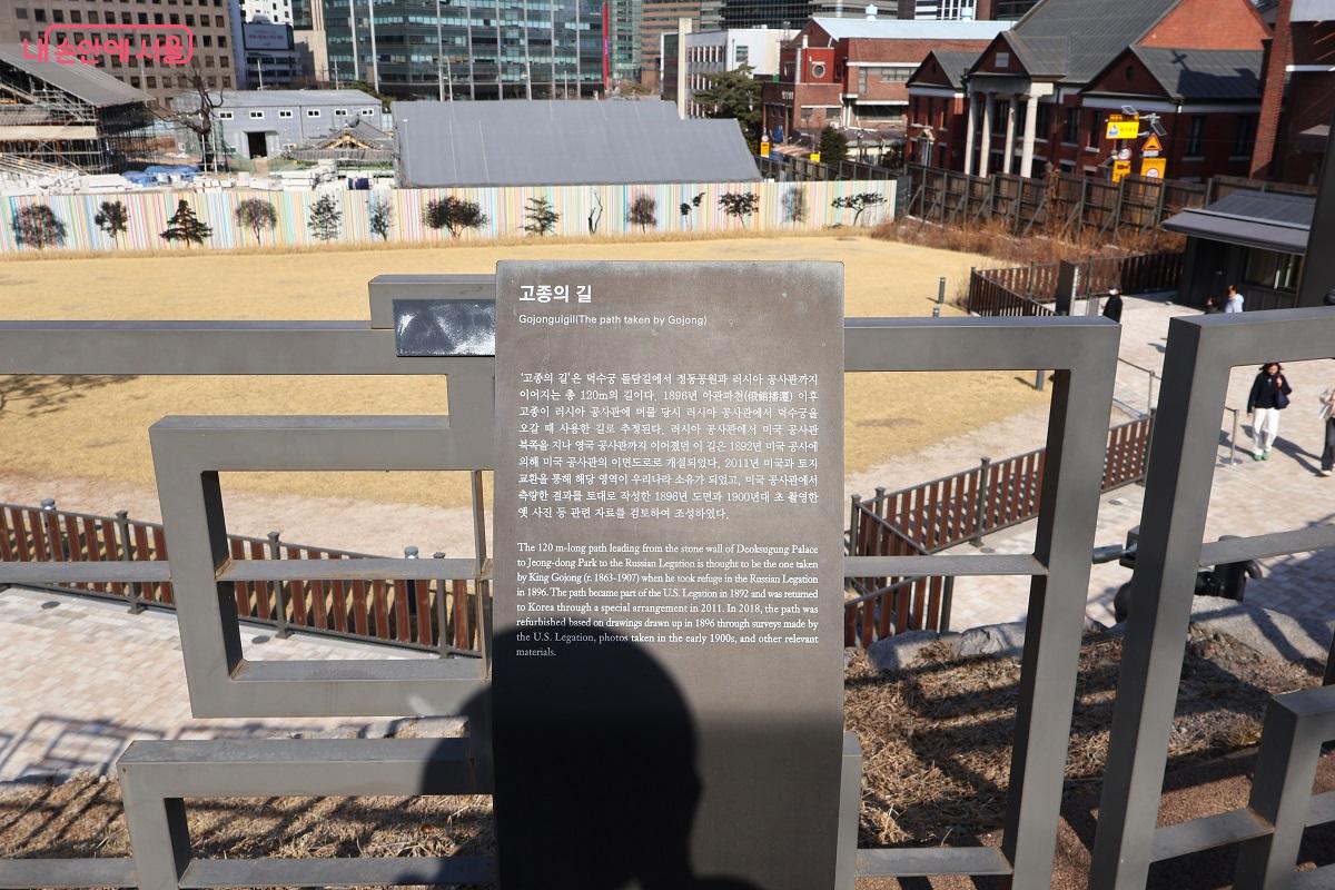 '고종의 길' 안내판. 아관파천의 배경과 길의 복원 과정을 설명한다. &copy;김대진 