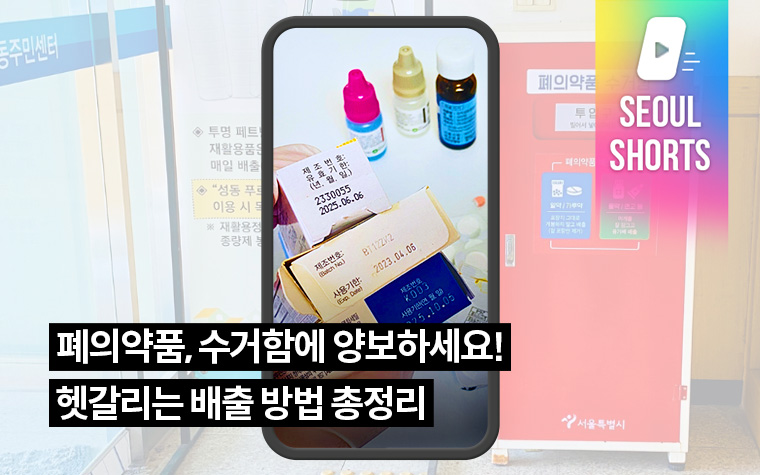 폐의약품, 수거함에 양보하세요! 헷갈리는 배출 방법 총정리