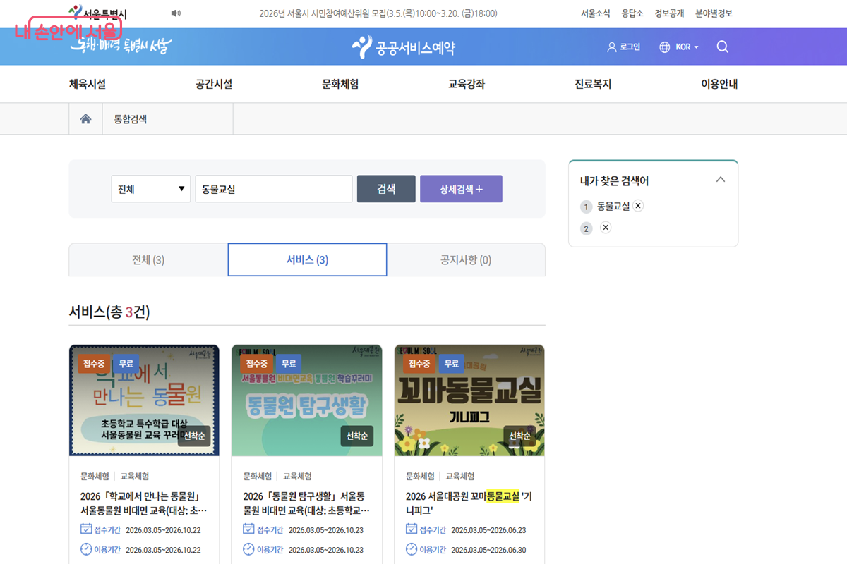 동물교실 프로그램은 사전 신청 후 참여할 수 있다. &copy;서울시 공공서비스예약