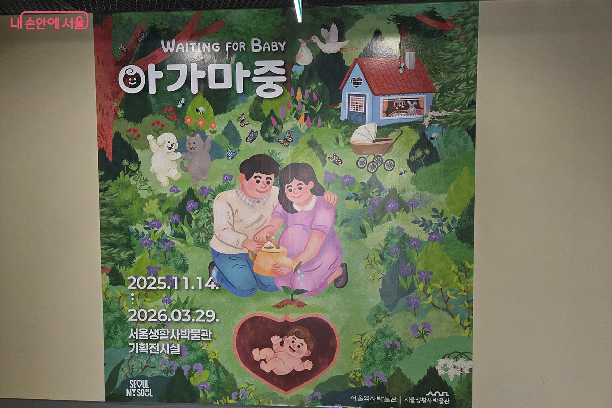 서울생활사박물관에서 기획전시 <아가 마중>이 열리고 있다. ©정민호