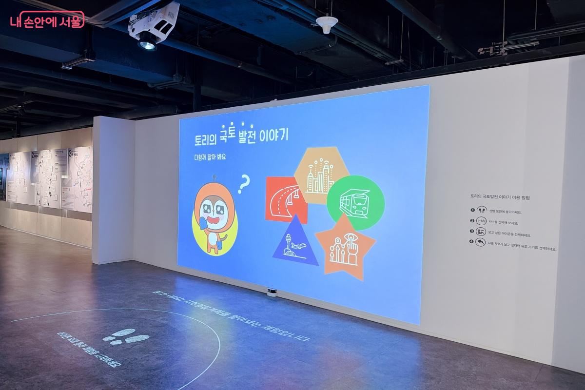 국토발전전시관의 캐릭터인 토리와 함께 체험형 전시를 할 수 있다.