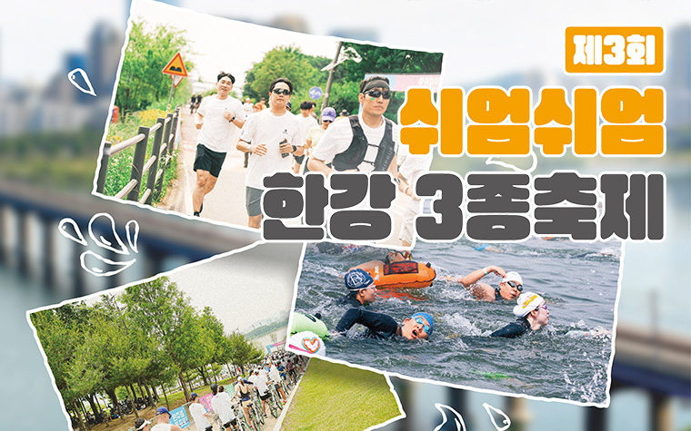 '쉬엄쉬엄 한강 3종 축제' 참가자 3만 명 선착순 모집