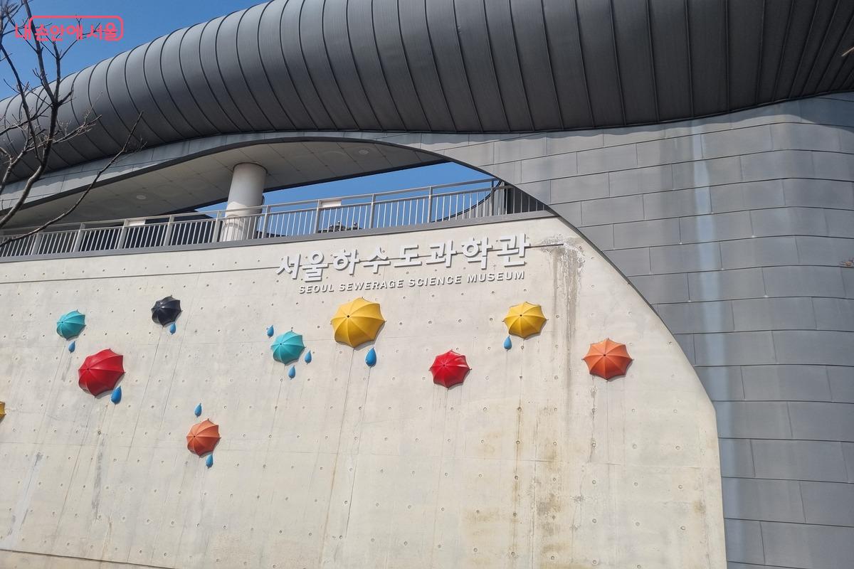 서울 하수 과학관 외부 사진입니다.