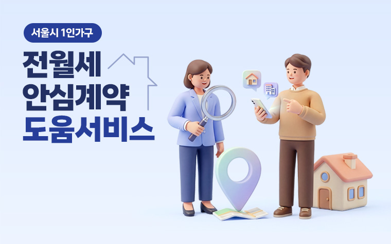 집 구하기 막막할 땐? '전월세 안심계약' 도움받으세요!
