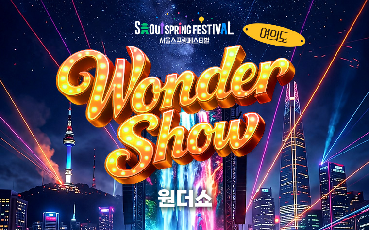 망설이면 매진! 스프링페스티벌 '원더쇼' 예약 알람은 필수