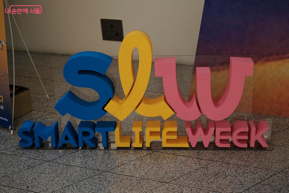 다가오는 10월, 코엑스(COEX)에서 개최될 &lsquo;스마트라이프위크 2026 (2026 SLW)&rsquo;에도 시민들의 많은 관심과 참여가 이어지길 바란다. ⓒ김아름
