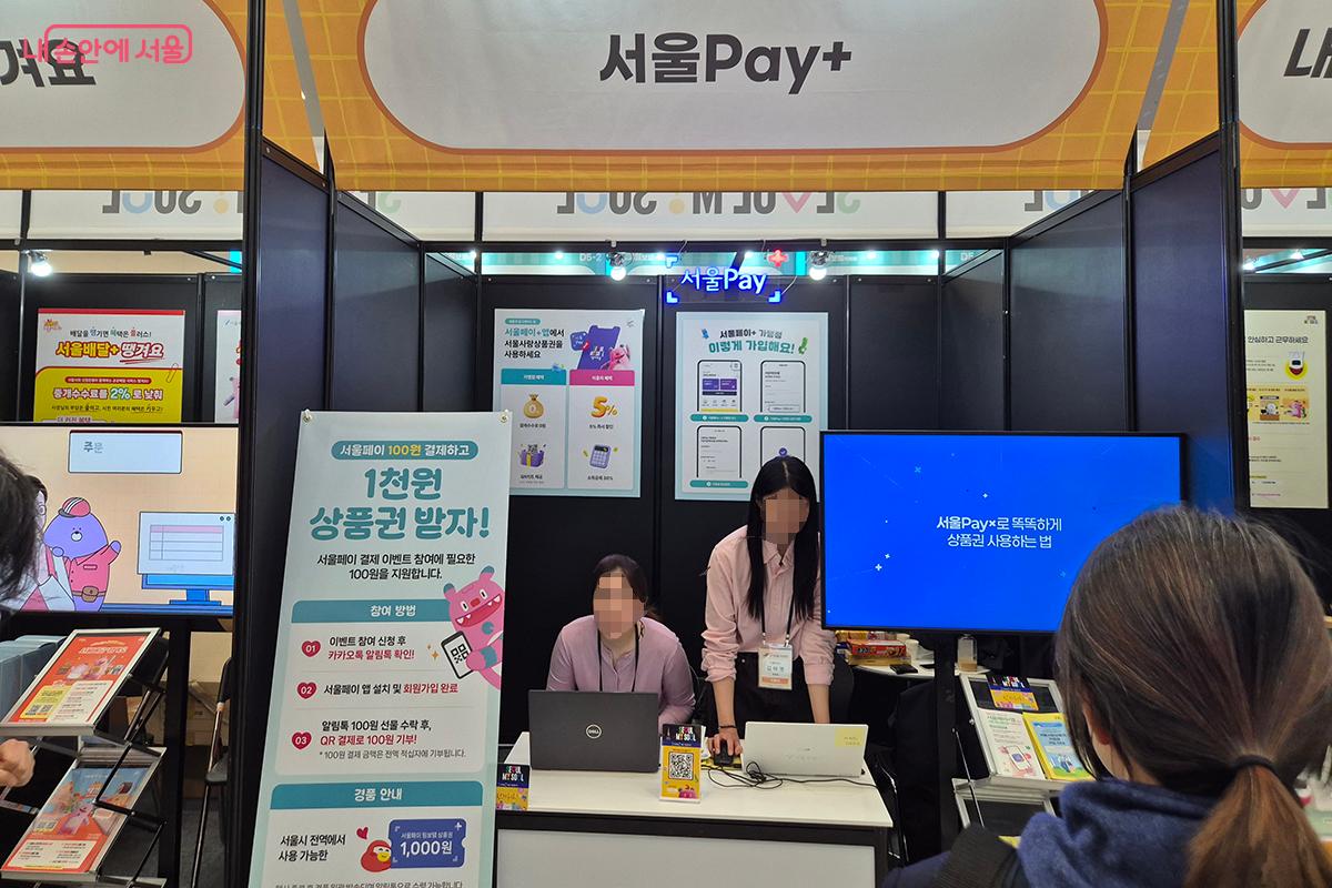‘정보 보탬관’에 설치된 '서울pay+' 홍보 부스 ©정향선