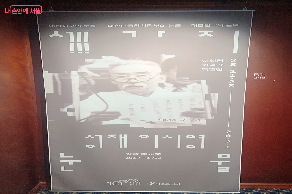 특별전은 성재(省齋) 이시영의 생애를 조명한다. &copy;백진숙