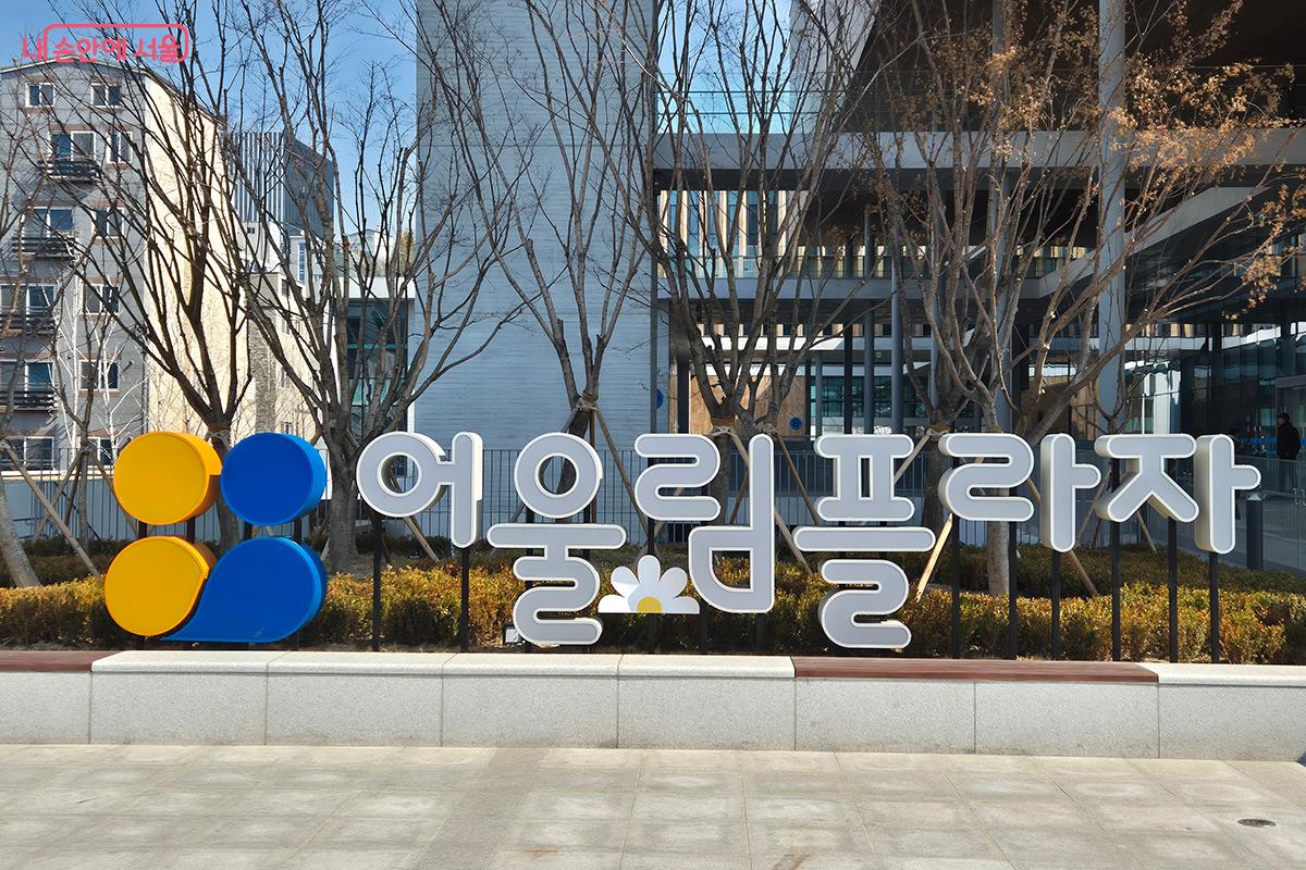 전국 최초 장애인과 비장애인이 함께 어우러지는 배리어프리 시설 ‘서울시 어울림플라자’ ©백승훈