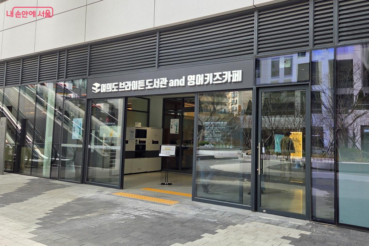 &lsquo;여의도브라이튼도서관&rsquo;과 '영어키즈카페'가 함께 문을 열었다. &copy;김미선