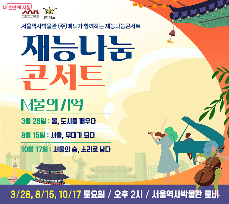 재능나눔콘서트는 문화예술인의 자발적인 재능기부로 이뤄지는 음악프로그램이다. 
