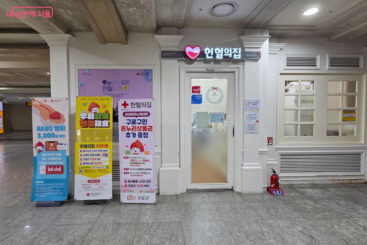 신도림테크노마트 지하에 위치한 헌혈의집 &copy;정지원