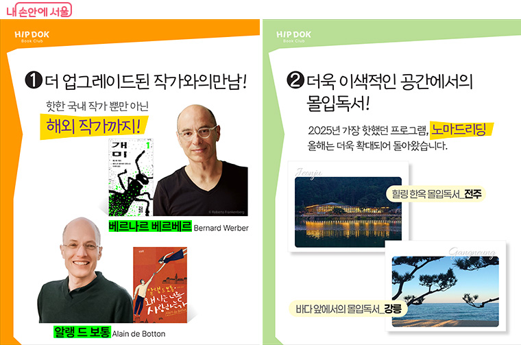 올해 힙독클럽에는 세계적인 작가와의 만남과 이색 공간에서 즐기는 독서가 기다리고 있다.