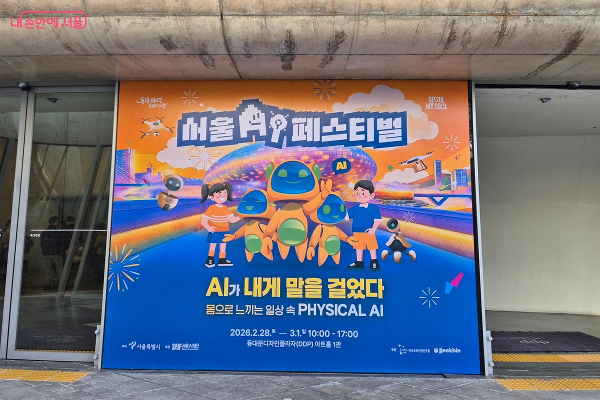 동대문역사문화공원에서 열린 서울 AI 페스티벌 배너가 걸려있다. 휴머노이드 로봇과 자연스럽게 어울리는 어린이들이 담긴 이미지로 미래의 모습이 일상으로 다가온 듯한 느낌이 든다. ⓒ마가은