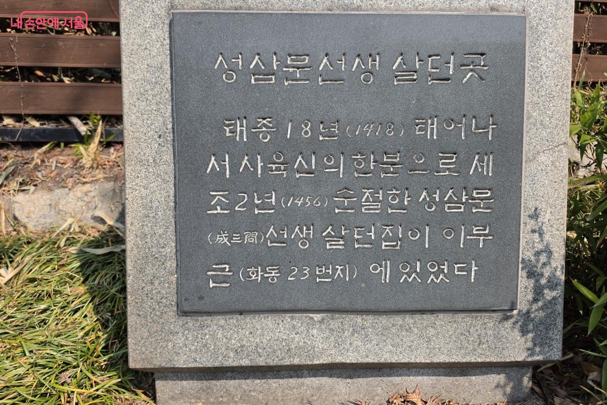 성삼문선생이 살던 집터 표지석 &copy; 박승식