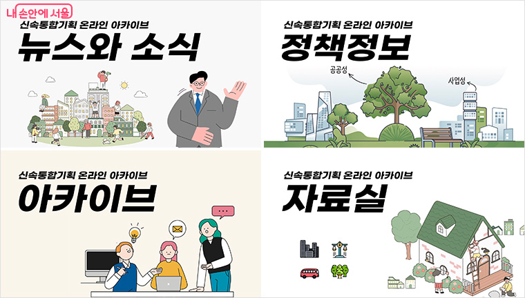 소식, 정책정보, 아카이브, 자료실의 4개 카테고리로 구성된다. 
